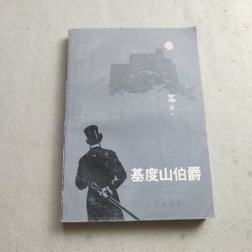 基度山伯爵 一