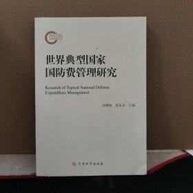 世界典型国家国防费管理研究