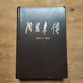 《周恩来传》  1898-1949