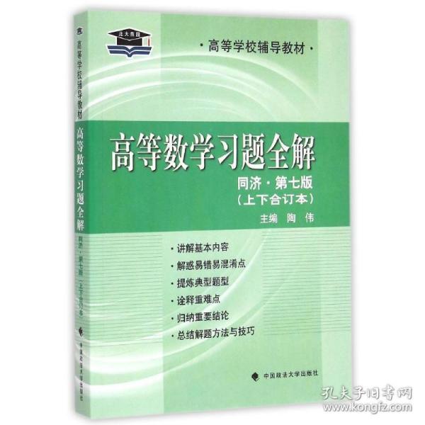 高等数学题全解 同济·第7版(上下合订本) 成人自考 作者 新华正版