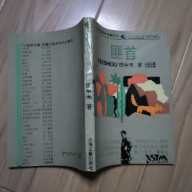 匪首