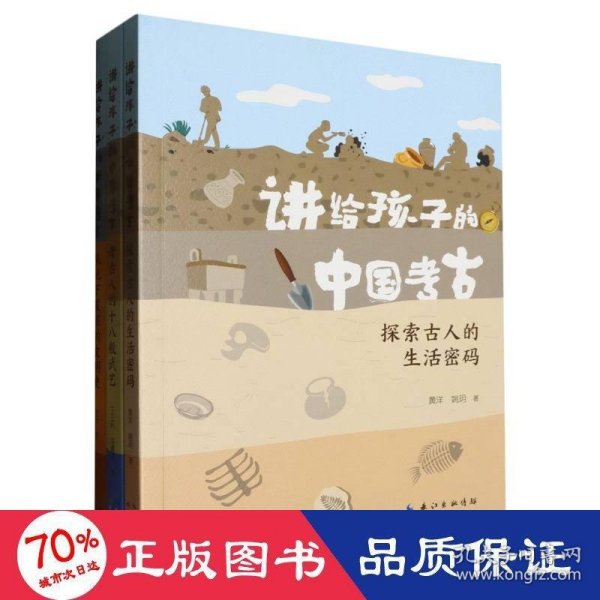 讲给孩子的中国考古（全三册）从地下发掘的文明史，考古人的十八般武艺，探索古人的生活密码