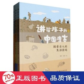 讲给孩子的中国考古（全三册）从地下发掘的文明史，考古人的十八般武艺，探索古人的生活密码