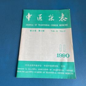 中医杂志1990年第31卷第11期