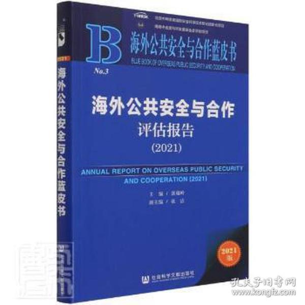 海外公共安全与合作蓝皮书：海外公共安全与合作评估报告（2021）