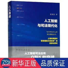 人工智能与现代化 法学理论 崔亚东