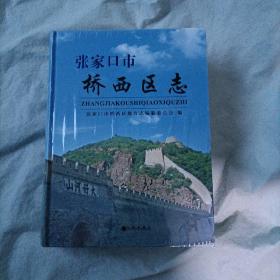 张家口市桥西区志（全新未开封）