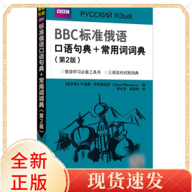 BBC标准俄语口语句典+常用词词典