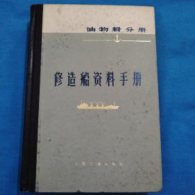 修造船资料手册（油物料分册）