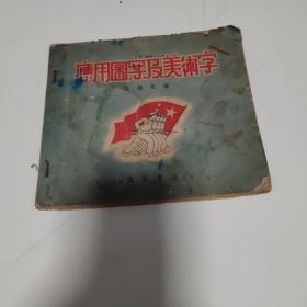 应用图案及美术字