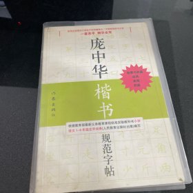 庞中华硬笔书法经典字帖：庞中华楷书规范字帖