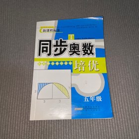 同步奥数培优5年级 （北京师范教材适用）安徽人民出版社