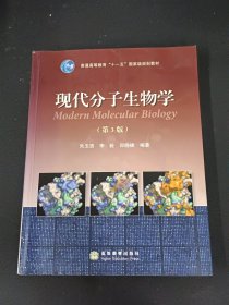 现代分子生物学