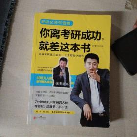 你离考研成功，就差这本书：张雪峰高效考研通关必知，干货揭秘全解答