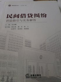 海淀法院文丛：民间借贷纠纷诉讼指引与实务解答