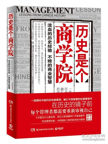 历史是个商学院：流血的历史经验，不败的商业智慧