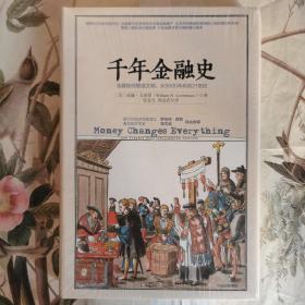 千年金融史：金融如何塑造文明，从5000年前到21