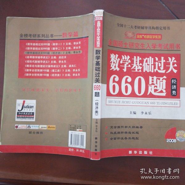 经济类-2009全国硕士研究生入学考试用书数学基础过关660题