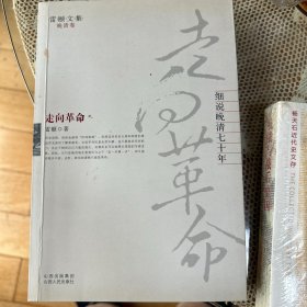 走向革命：细说晚清七十年