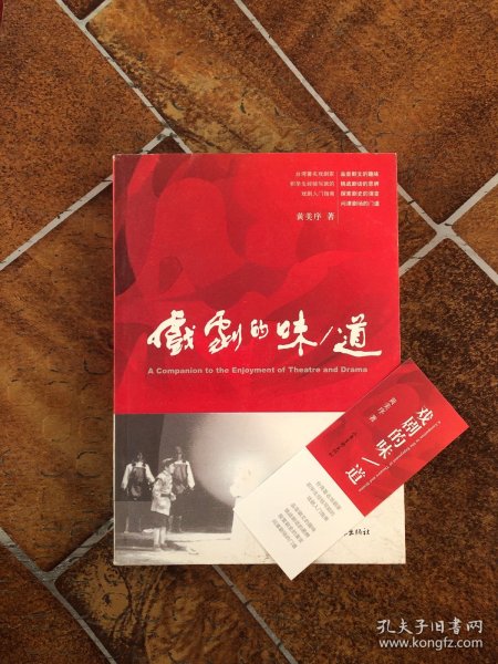 戏剧的味/道：A Companion to the Enjoyment of Theatre and Drama