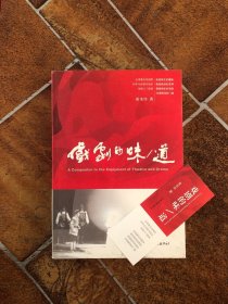 戏剧的味/道：A Companion to the Enjoyment of Theatre and Drama