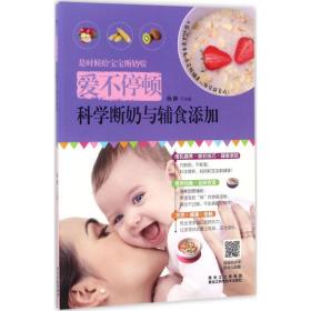 爱不停顿,科学断奶与辅食添加 妇幼保健 杨静 主编