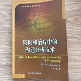 咨询和治疗中的沟通分析技术