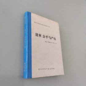效率、公平与产权