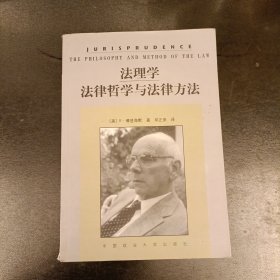 法理学：法律哲学与法律方法 扉页有字迹 (前屋63B)