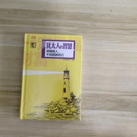 名人名言金句系列 犹太人的智慧：超越别人，不如超越自己（精装全彩独家）