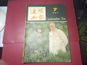 连环画报（1984年第7期）