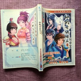 正版 《仙剑奇侠传三外传·问情篇》官方资料设定，(盒装，没有光盘)