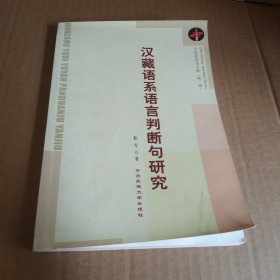 汉藏语系语言判断句研究