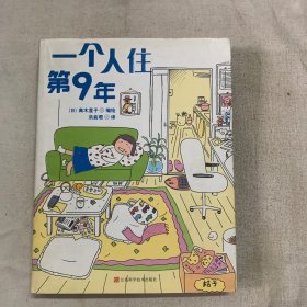 一个人住第9年