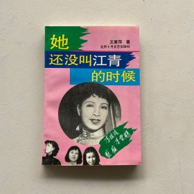 她还没叫江青的时候