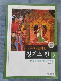 고구려 발해인 칭기스칸 2 전원철 지음 韩文原版书： 高句丽渤海人成吉思汗铁木真的诞生2（大32开平装本494页，2016年）