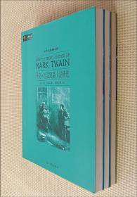 六角丛书：苦儿流浪记 父与子 马克•吐温短篇小说选（三册合售）