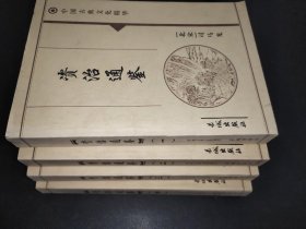 中国古典文化精华：资治通鉴 全四册