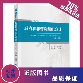 政府和非營(yíng)利組織會(huì)計(jì)（第三版） 9787521825039