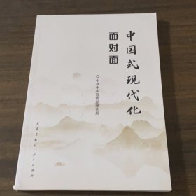 中国式现代化面对面——理论热点面对面·2023