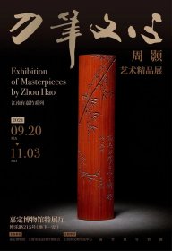 《刀笔文心 周颢艺术精品集》