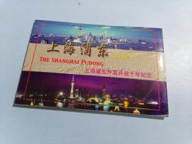 上海浦东 五联明信片；上海，浦东开发开放十年纪念
