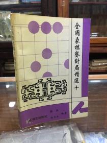 全国象棋赛对局精选.十 1995年全国象棋个人锦标赛对局评注