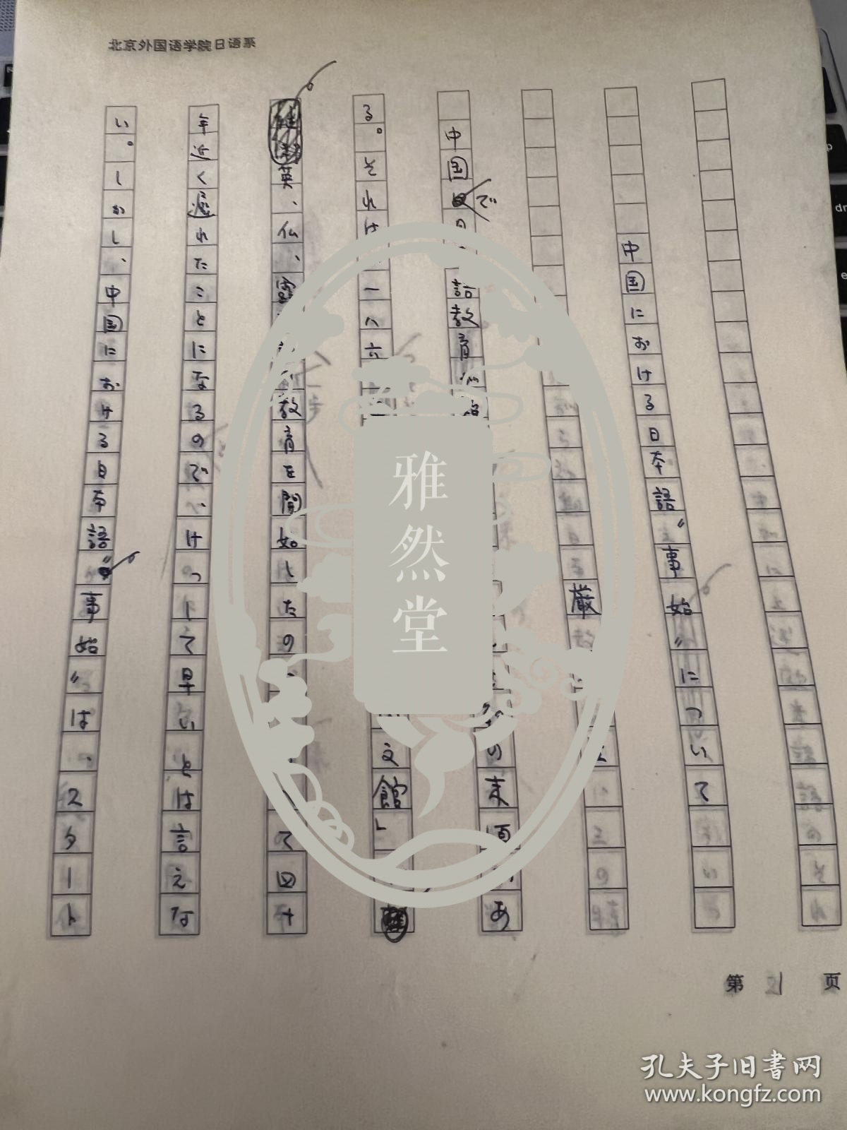北京外国语大学教授严安生手稿《中国...日本语事始》61页