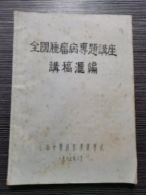 全国肿瘤病专题讲座讲稿汇编（油印）