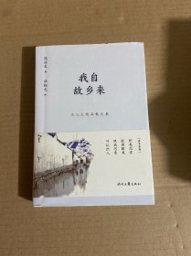 我自故乡来（沈从文精品散文集）