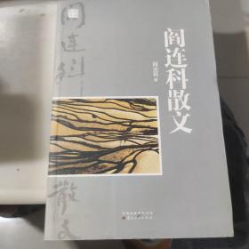 阎连科散文