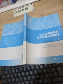 社会体育指导员技术等级培训教材（三级）