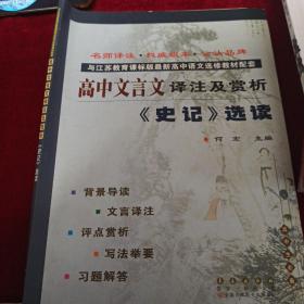 高中文言文译注及赏析：《史记》选读