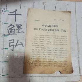 中华人民共和国贫农下中农协会组织条例草案。
